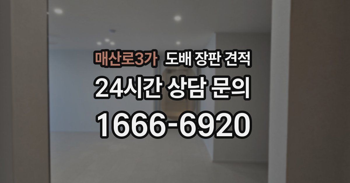 매산로3가 도배 장판 견적