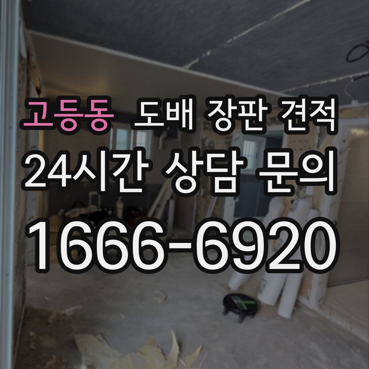 고등동 도배 장판 견적