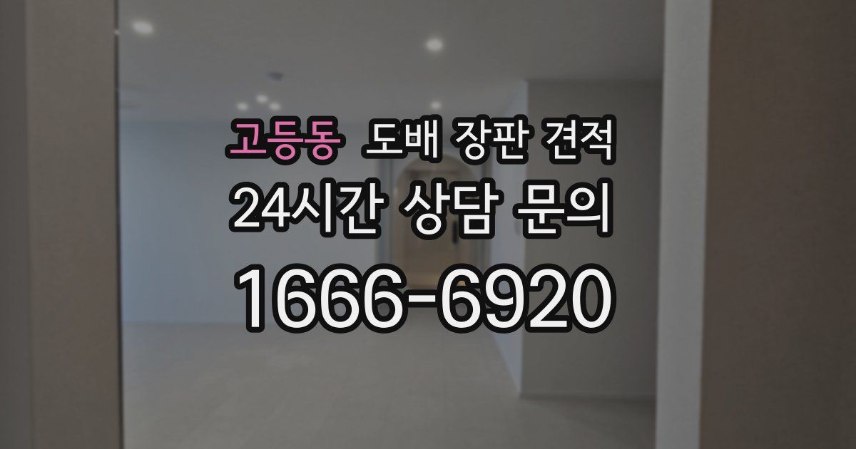 고등동 도배 장판 견적
