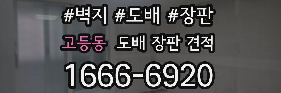 고등동 도배 장판 견적