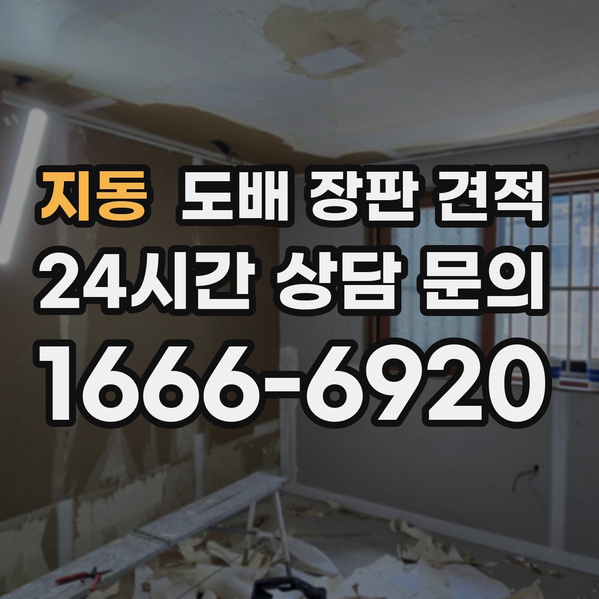 지동 도배 장판 견적