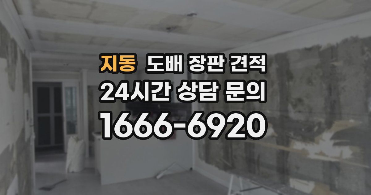 지동 도배 장판 견적