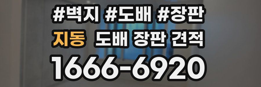 지동 도배 장판 견적
