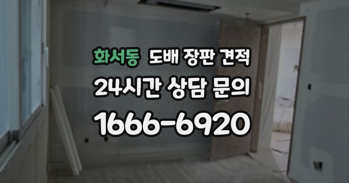 화서동 도배 장판 견적