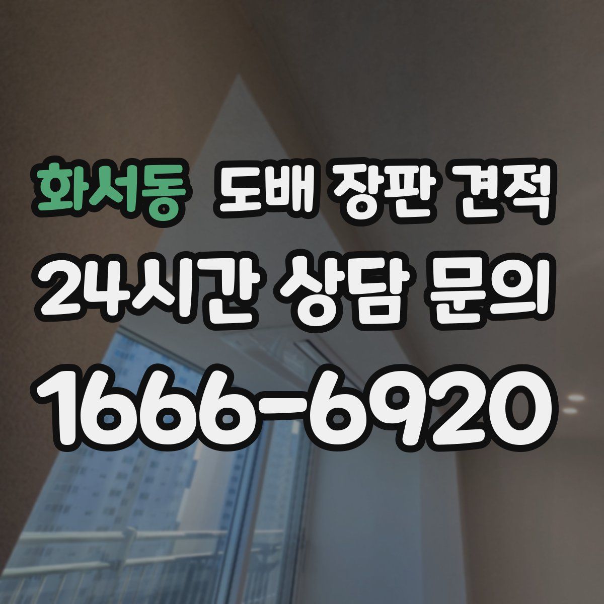 화서동 도배 장판 견적