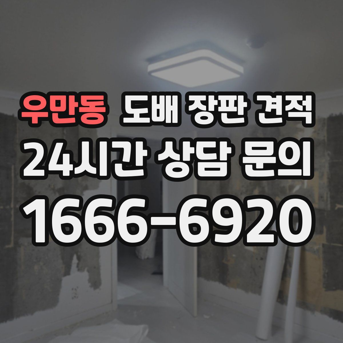 우만동 도배 장판 견적