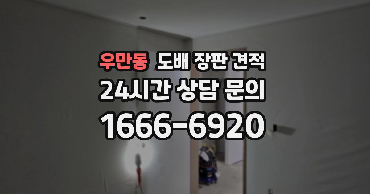 우만동 도배 장판 견적