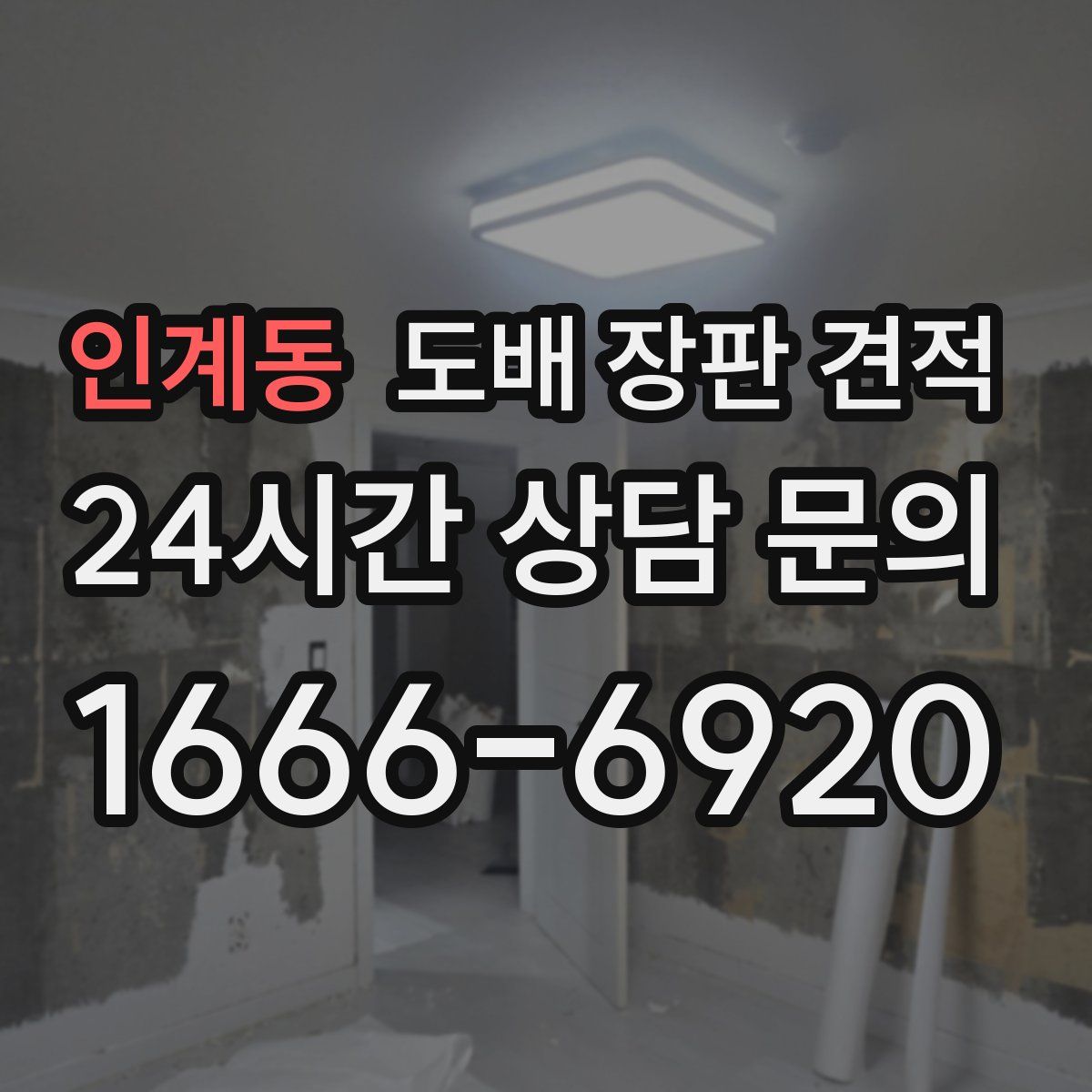 인계동 도배 장판 견적