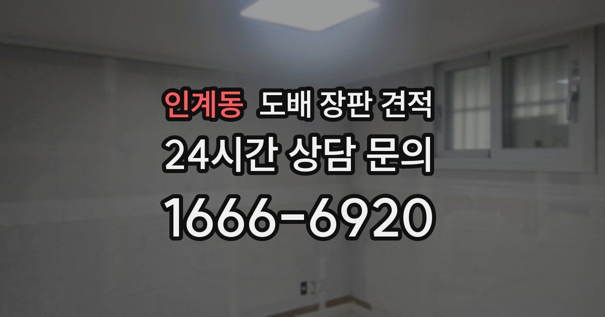 인계동 도배 장판 견적