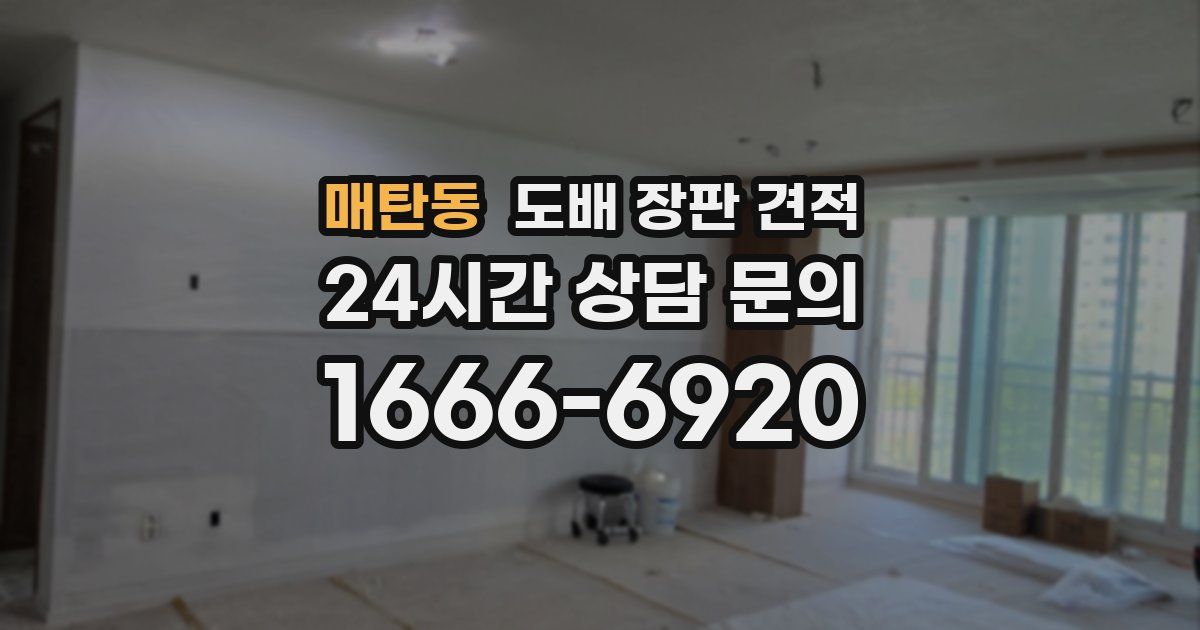 매탄동 도배 장판 견적
