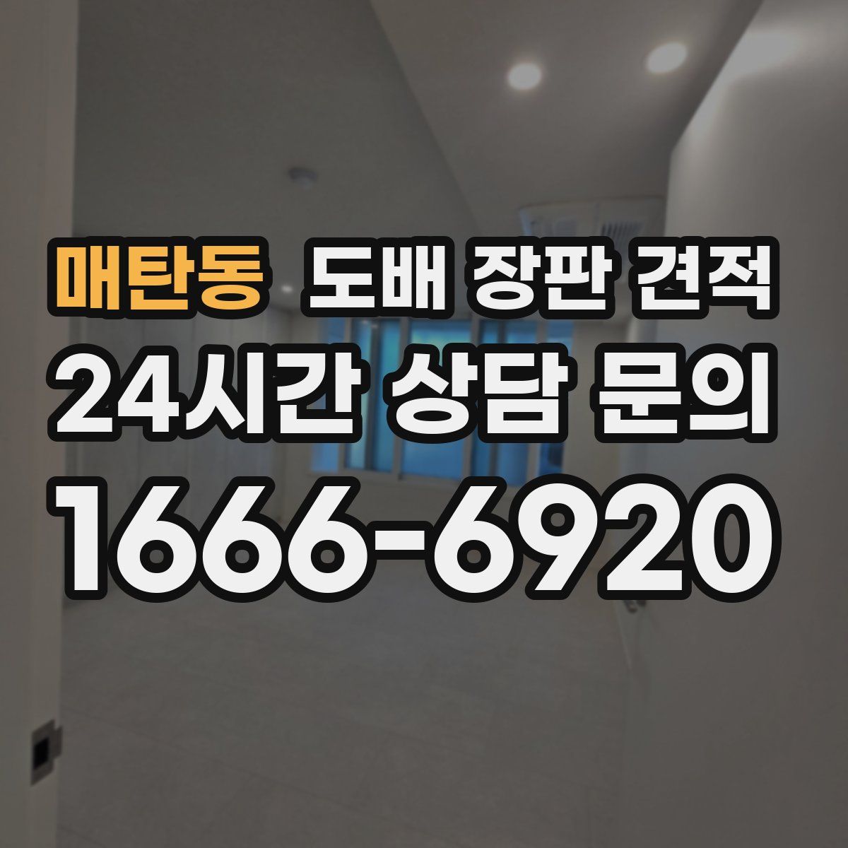 매탄동 도배 장판 견적