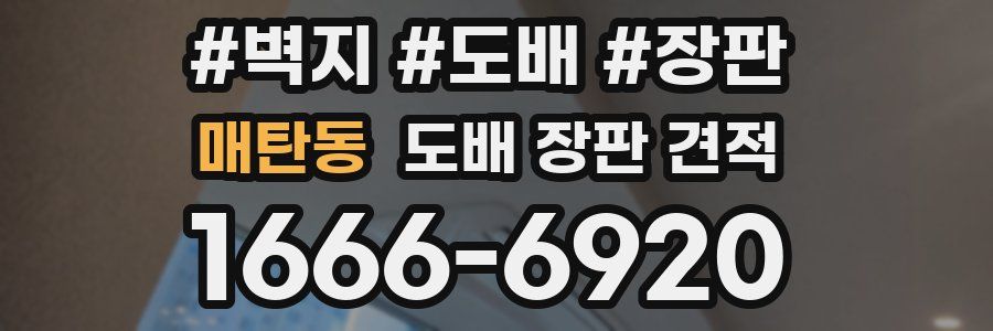 매탄동 도배 장판 견적