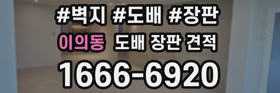 이의동 도배 장판 견적