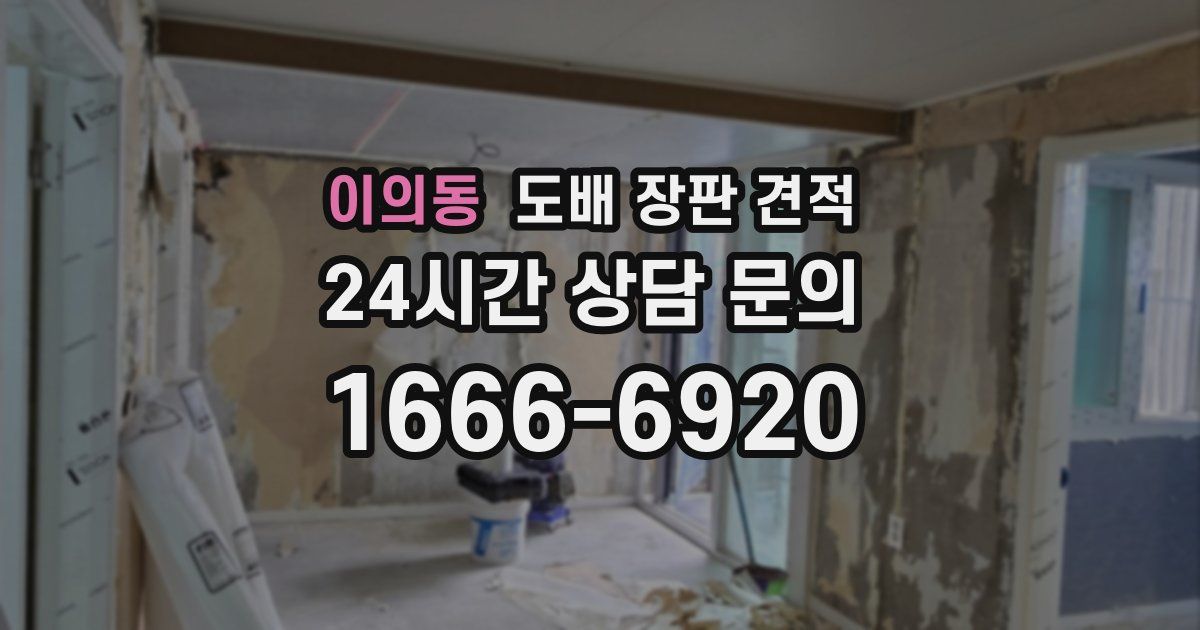 이의동 도배 장판 견적