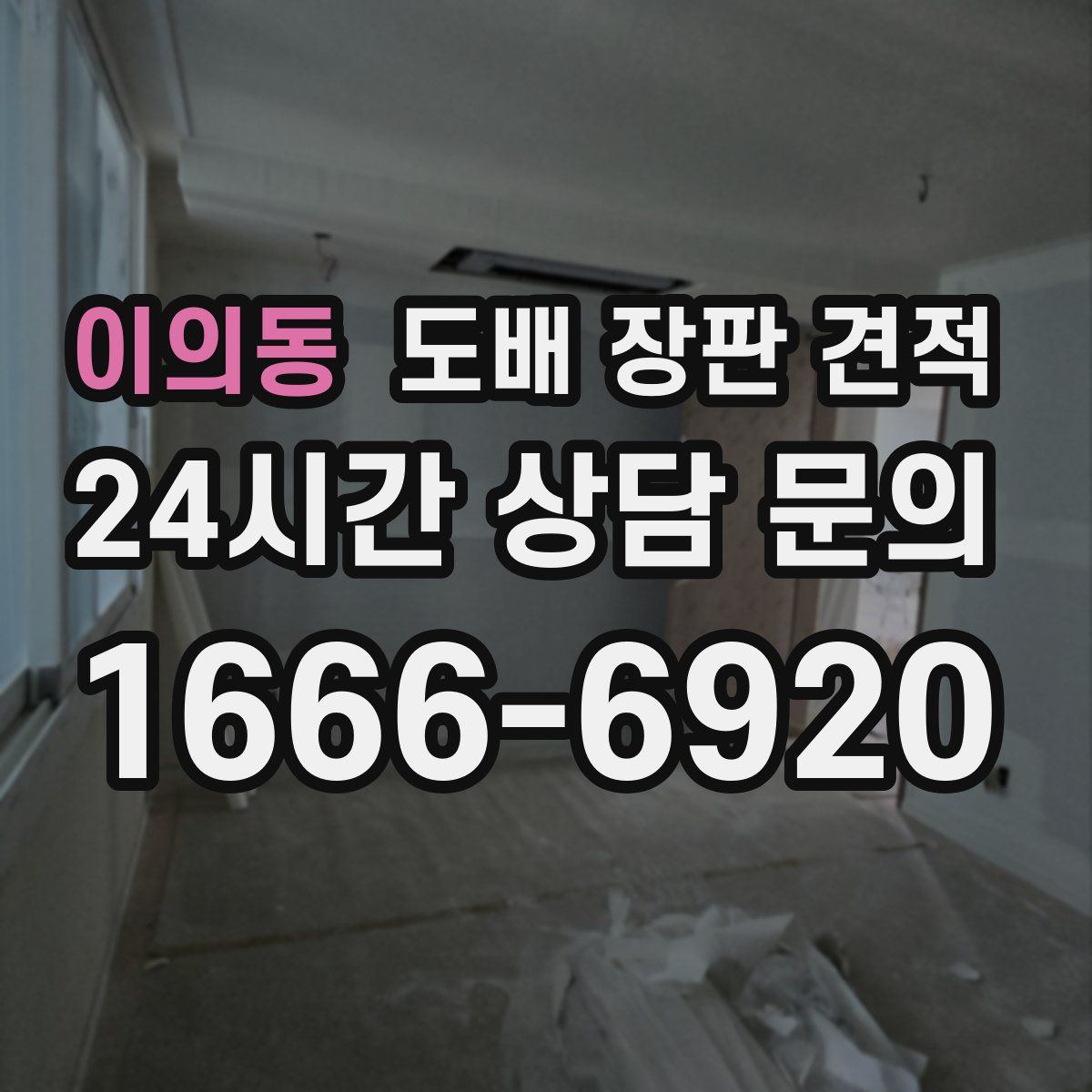 이의동 도배 장판 견적