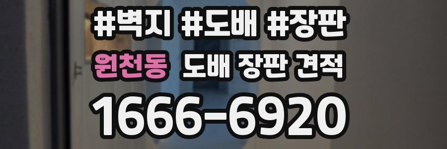 원천동 도배 장판 견적
