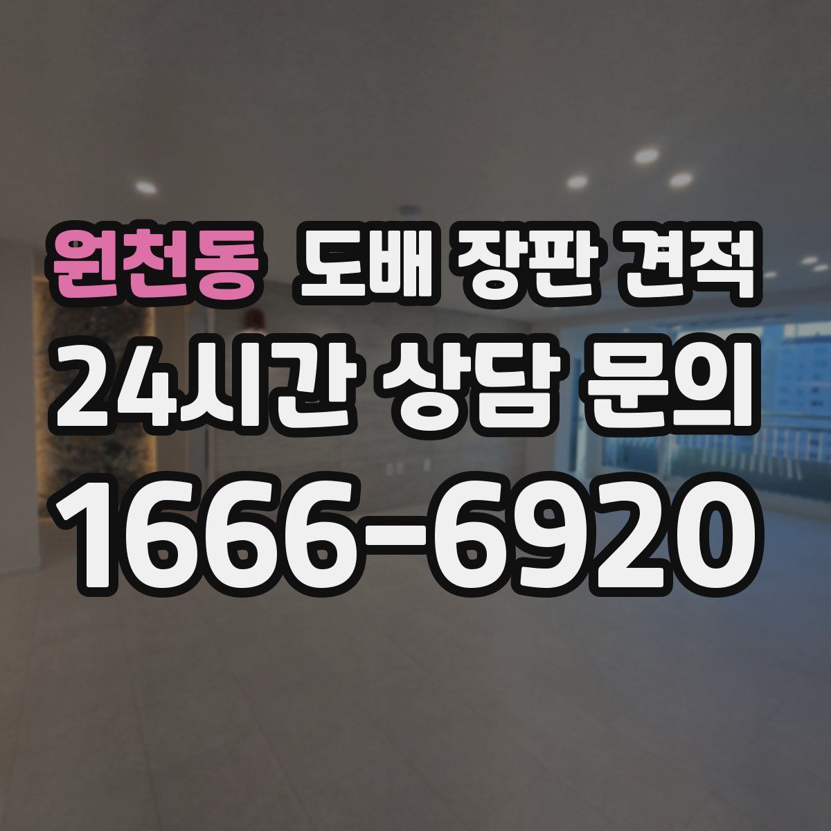 원천동 도배 장판 견적