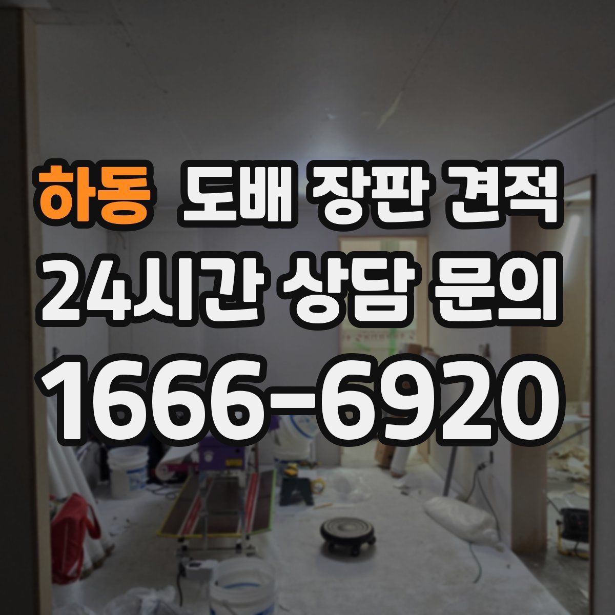 하동 도배 장판 견적