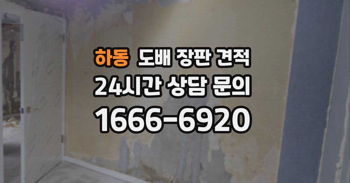 하동 도배 장판 견적