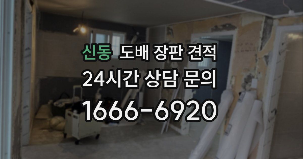 신동 도배 장판 견적
