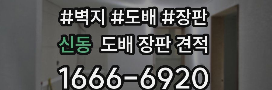 신동 도배 장판 견적