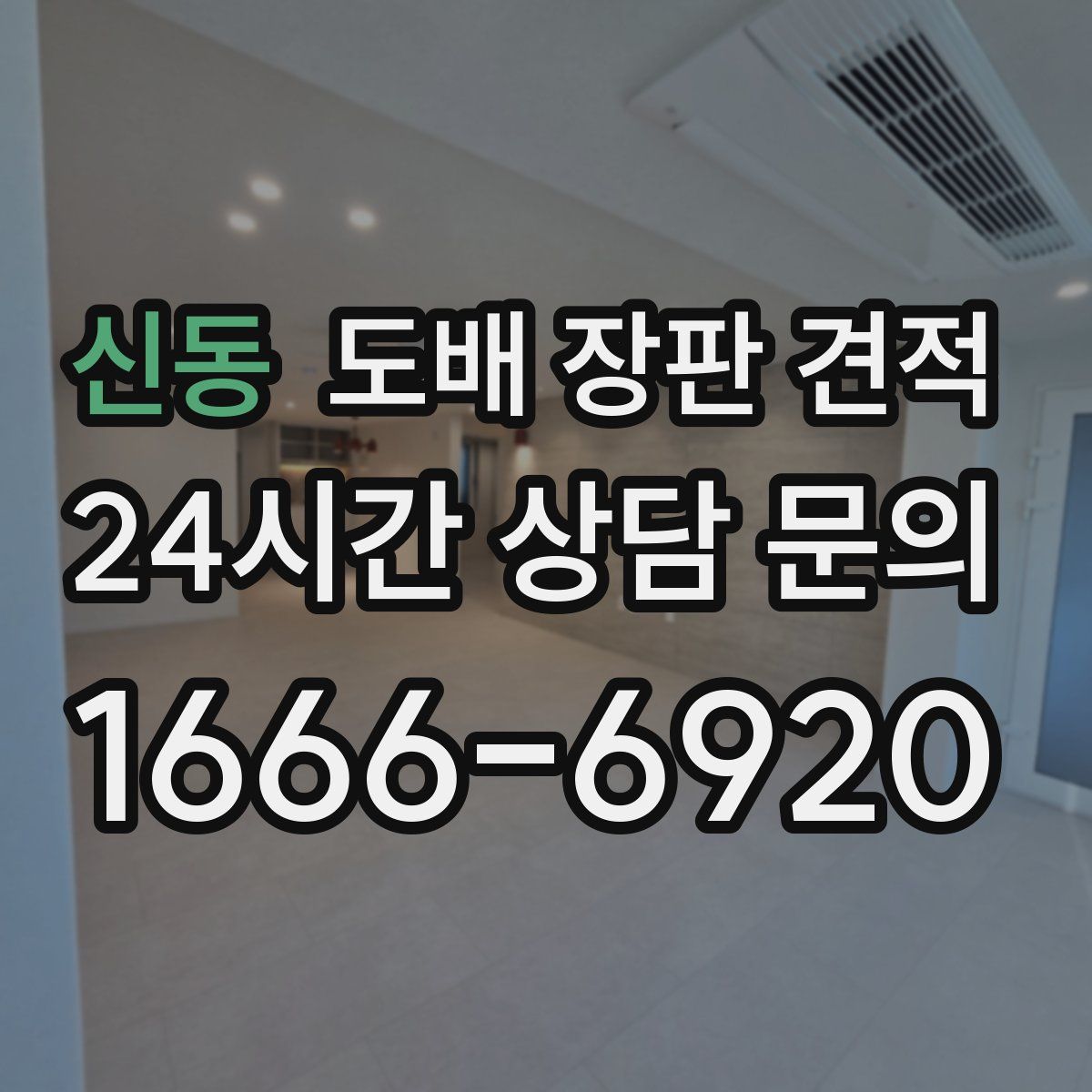 신동 도배 장판 견적