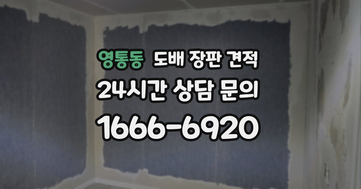 영통동 도배 장판 견적