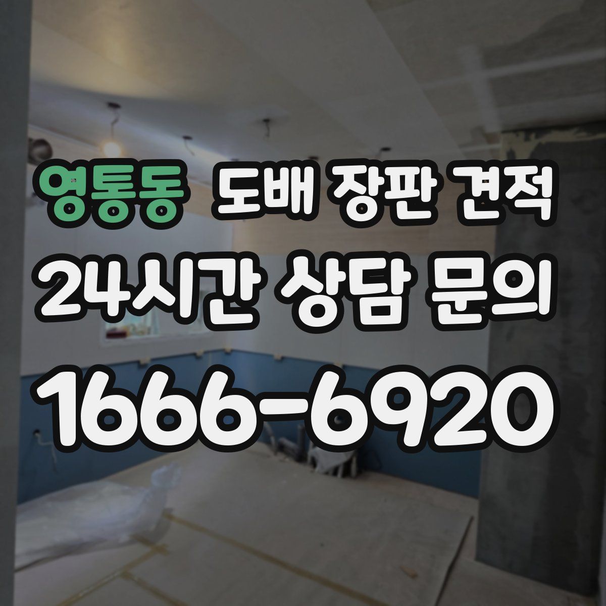 영통동 도배 장판 견적