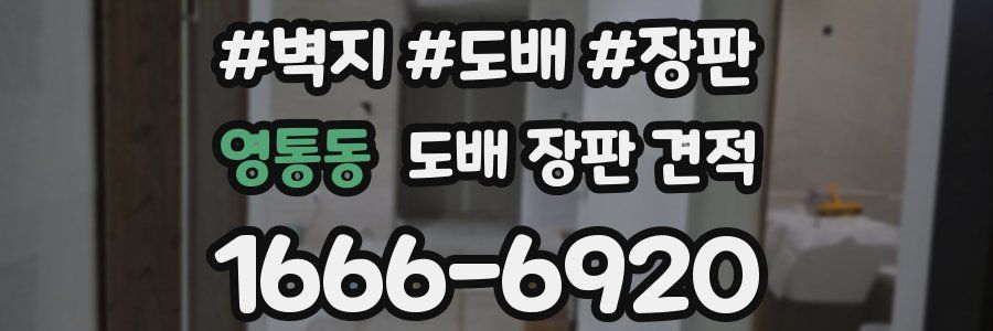 영통동 도배 장판 견적