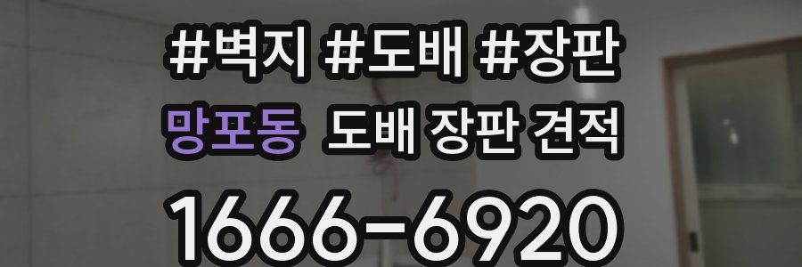망포동 도배 장판 견적