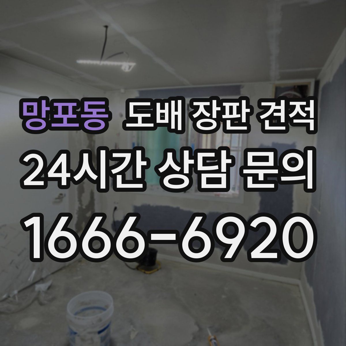 망포동 도배 장판 견적