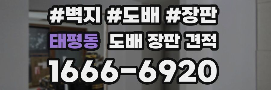 태평동 도배 장판 견적