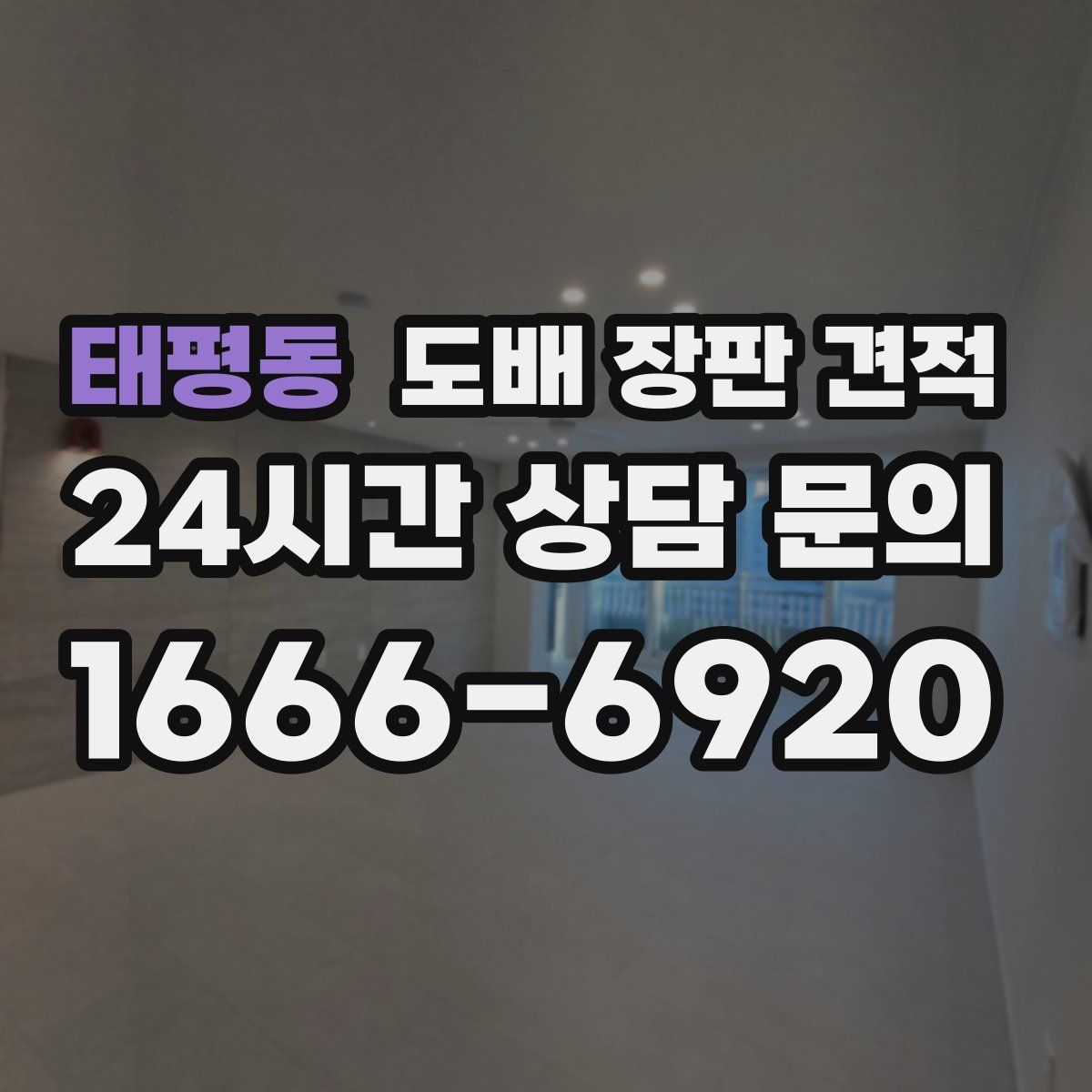태평동 도배 장판 견적