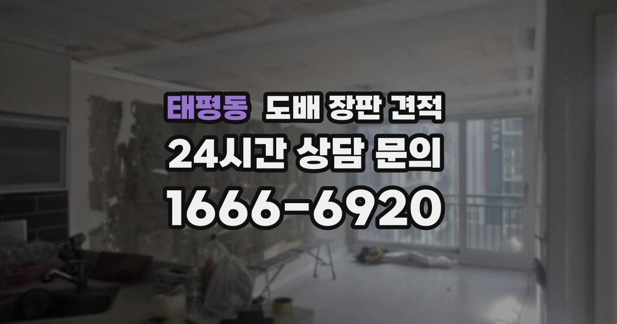 태평동 도배 장판 견적