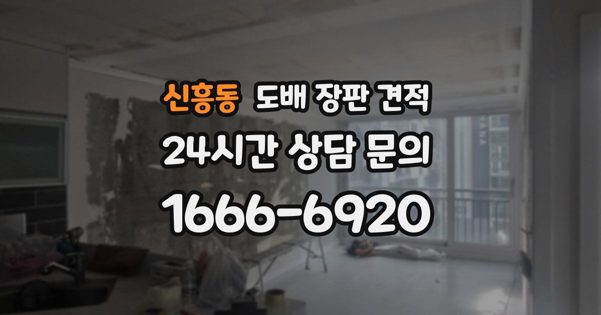 신흥동 도배 장판 견적