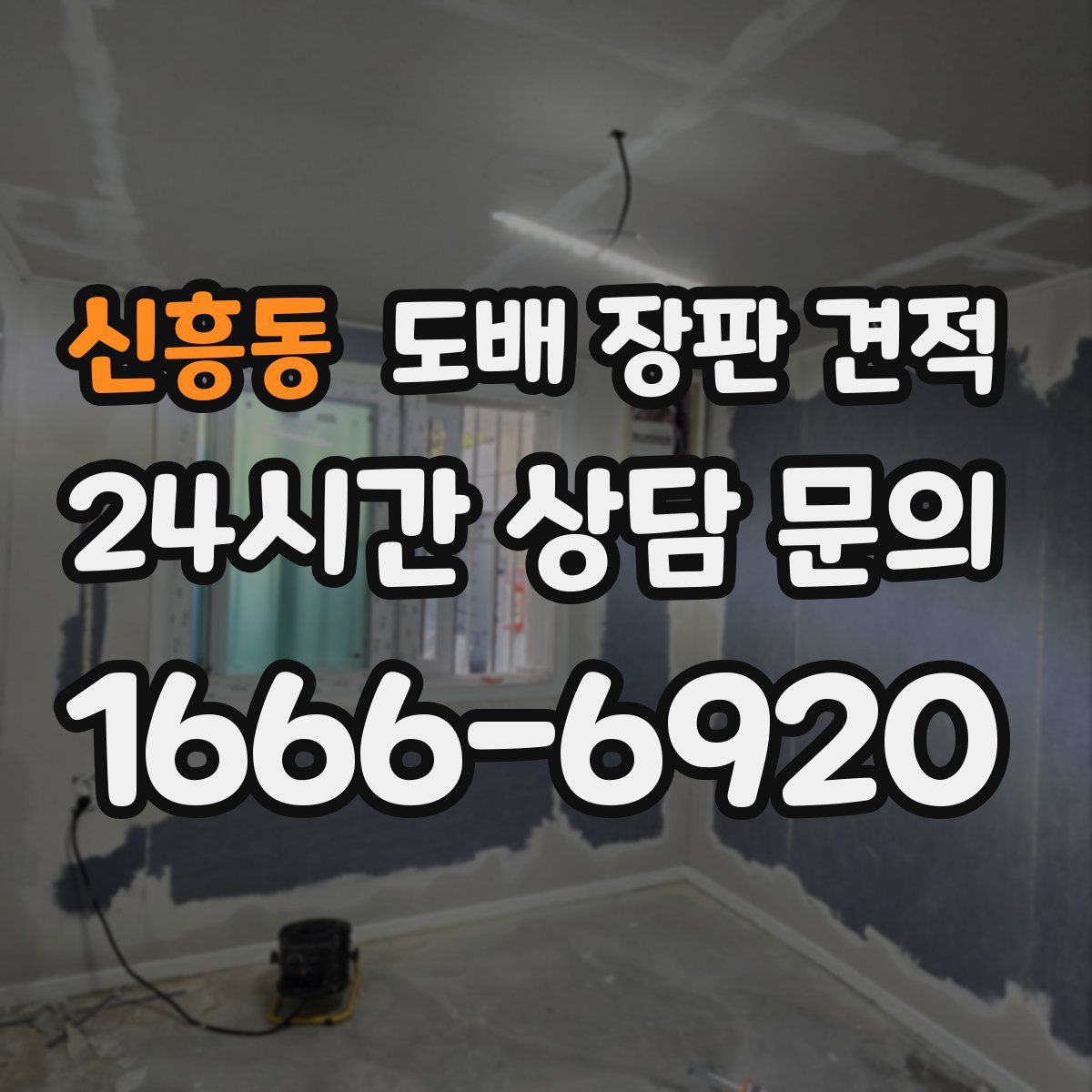 신흥동 도배 장판 견적