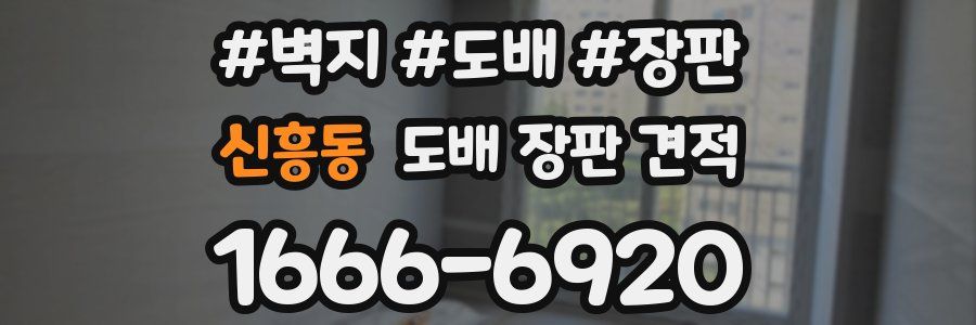 신흥동 도배 장판 견적