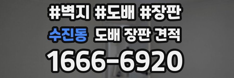 수진동 도배 장판 견적