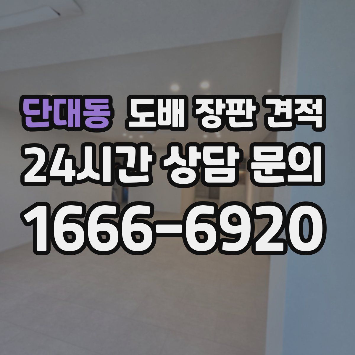 단대동 도배 장판 견적