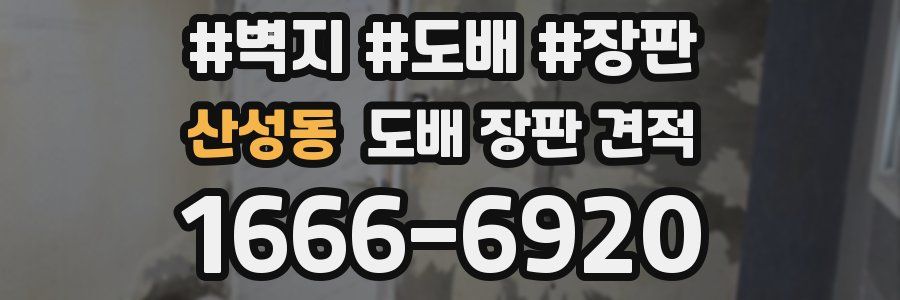 산성동 도배 장판 견적