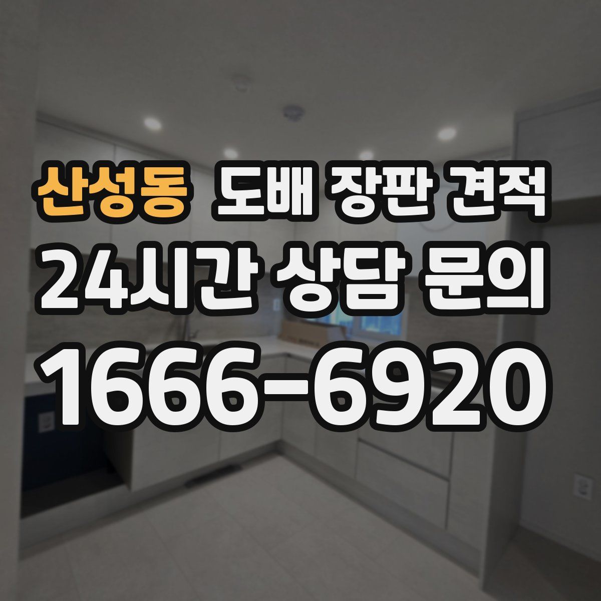 산성동 도배 장판 견적