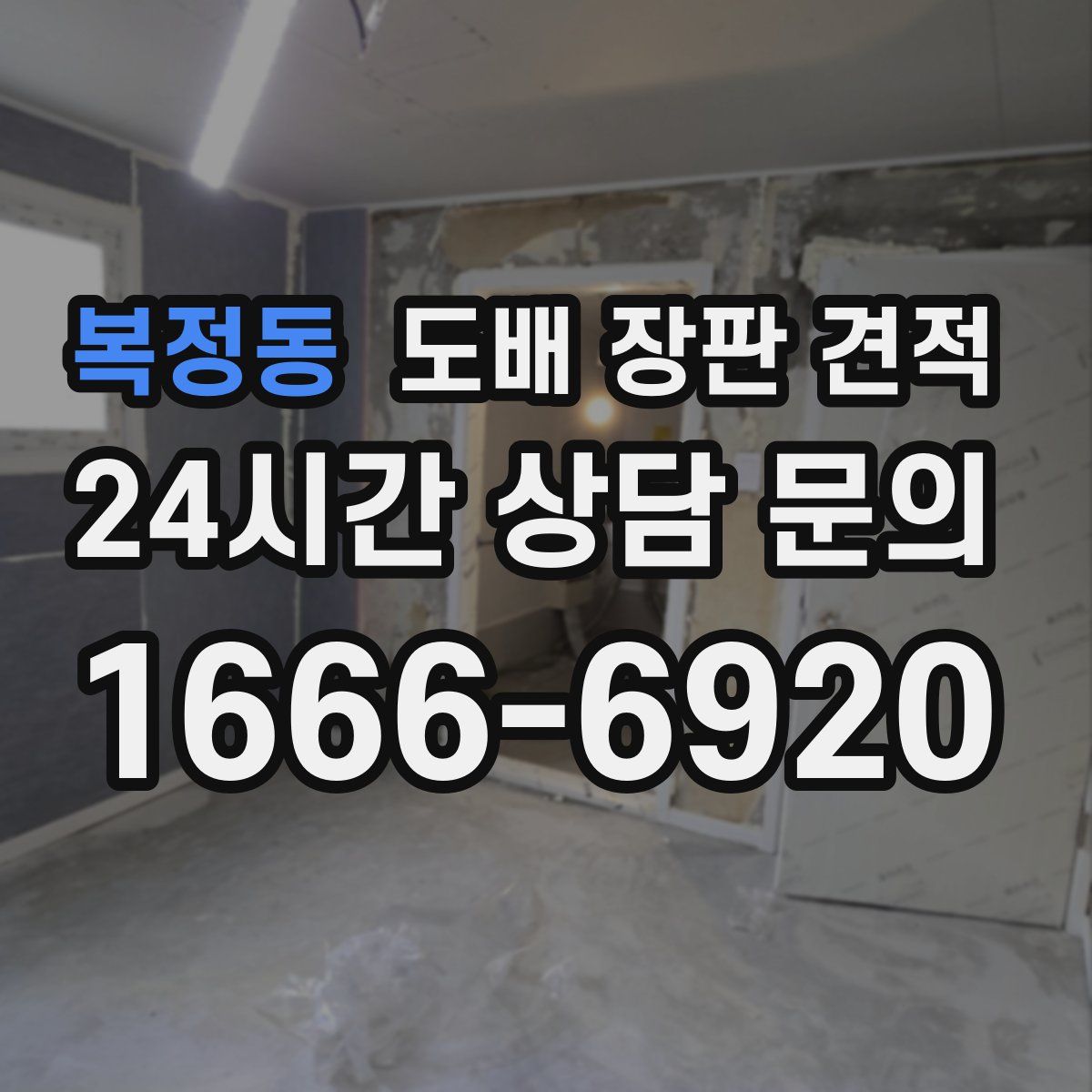 복정동 도배 장판 견적