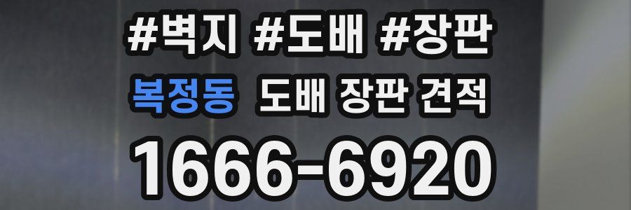 복정동 도배 장판 견적