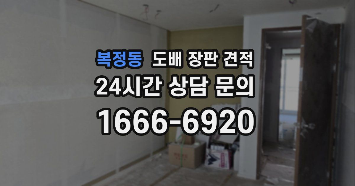 복정동 도배 장판 견적