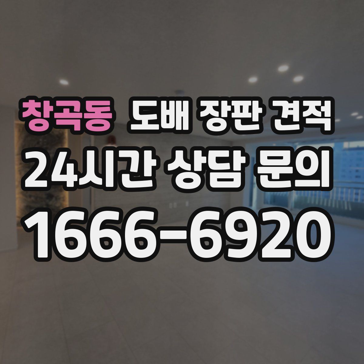 창곡동 도배 장판 견적