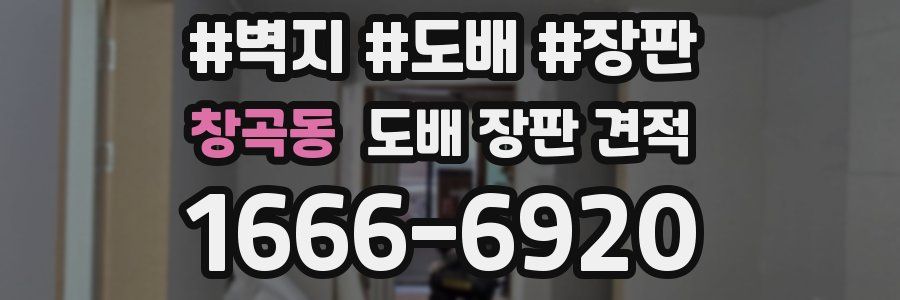 창곡동 도배 장판 견적