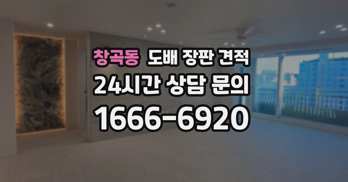 창곡동 도배 장판 견적