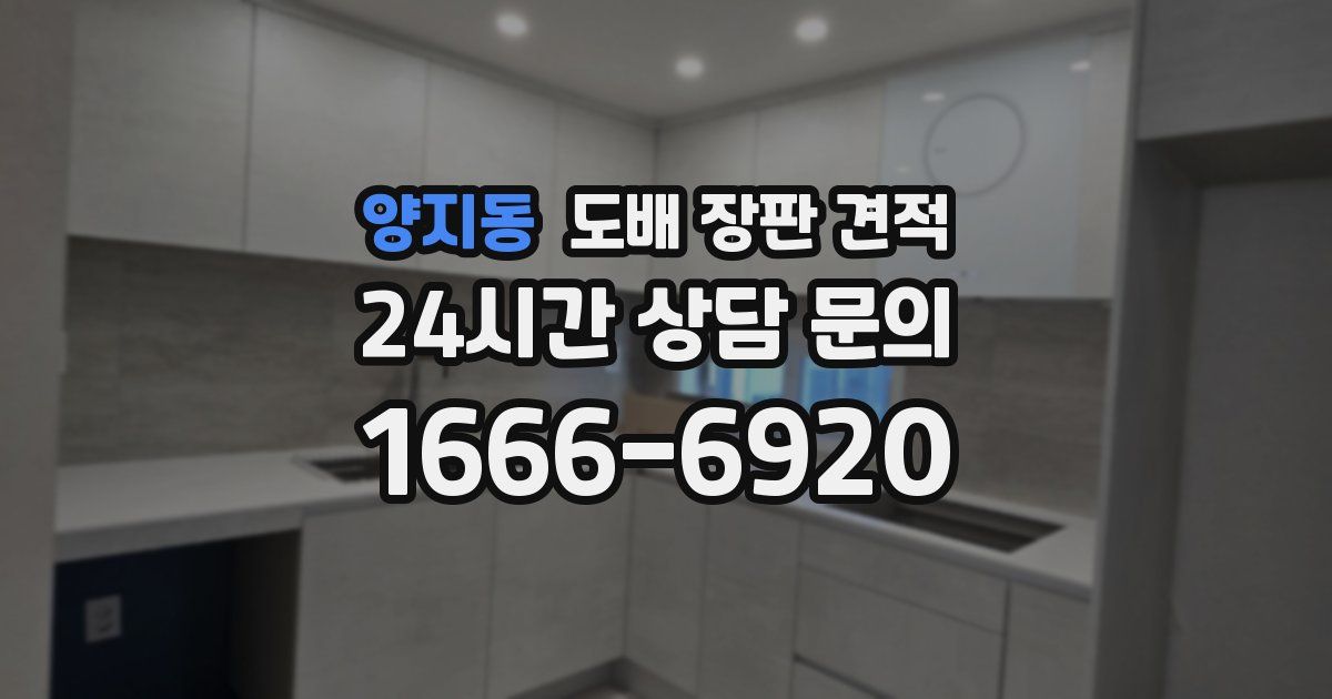 양지동 도배 장판 견적