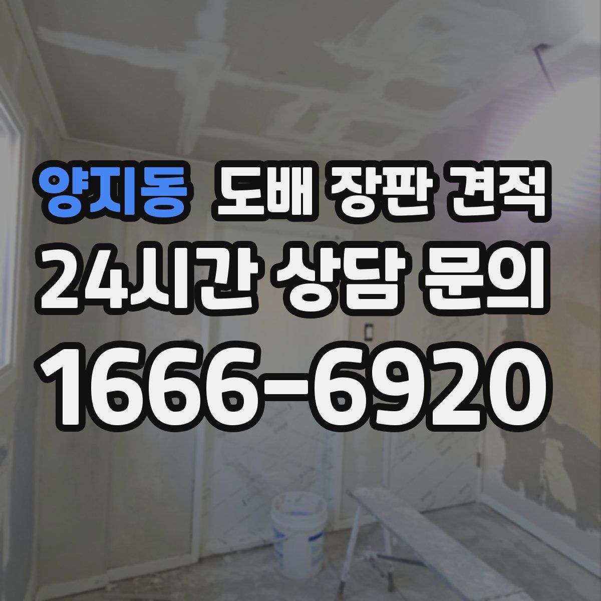 양지동 도배 장판 견적