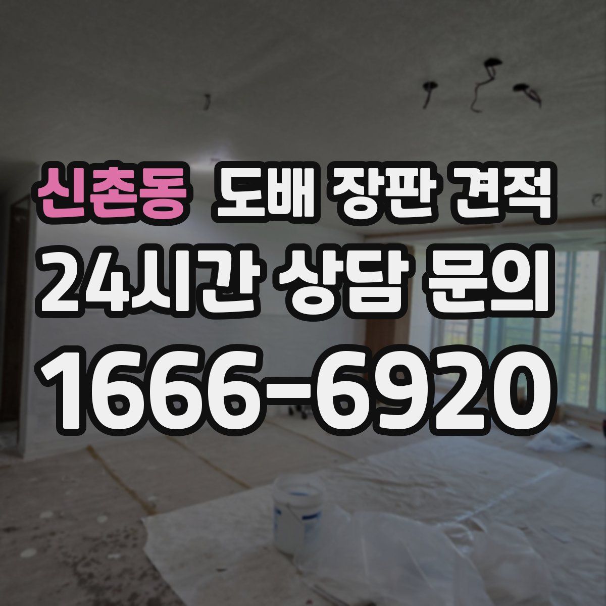 신촌동 도배 장판 견적